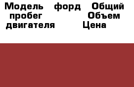  › Модель ­ форд › Общий пробег ­ 100 000 › Объем двигателя ­ 16 › Цена ­ 320 000 - Саратовская обл., Энгельсский р-н, Энгельс г. Авто » Продажа легковых автомобилей   